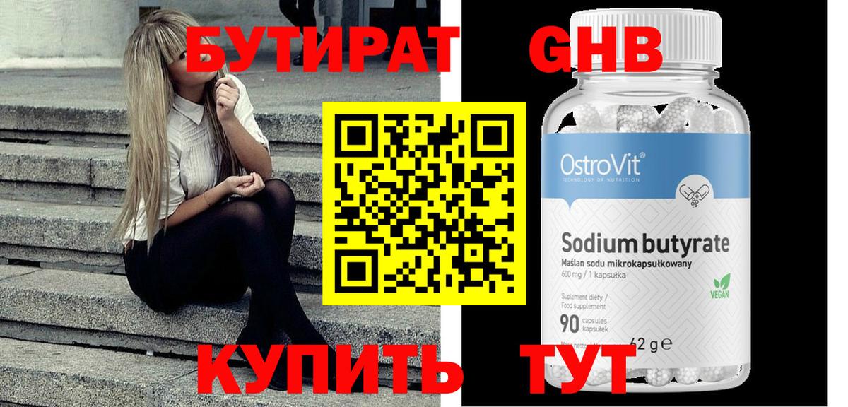 БУТИРАТ Butirat Можайск