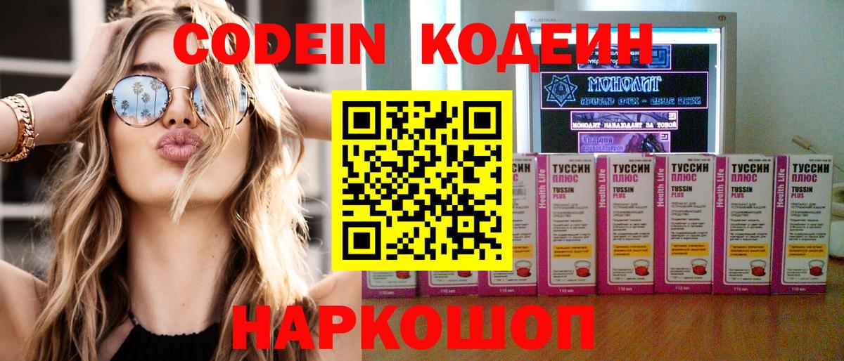 Можайск  Кодеин напиток Lean (лин)  Codein Purple Drank  Вход с VPN 